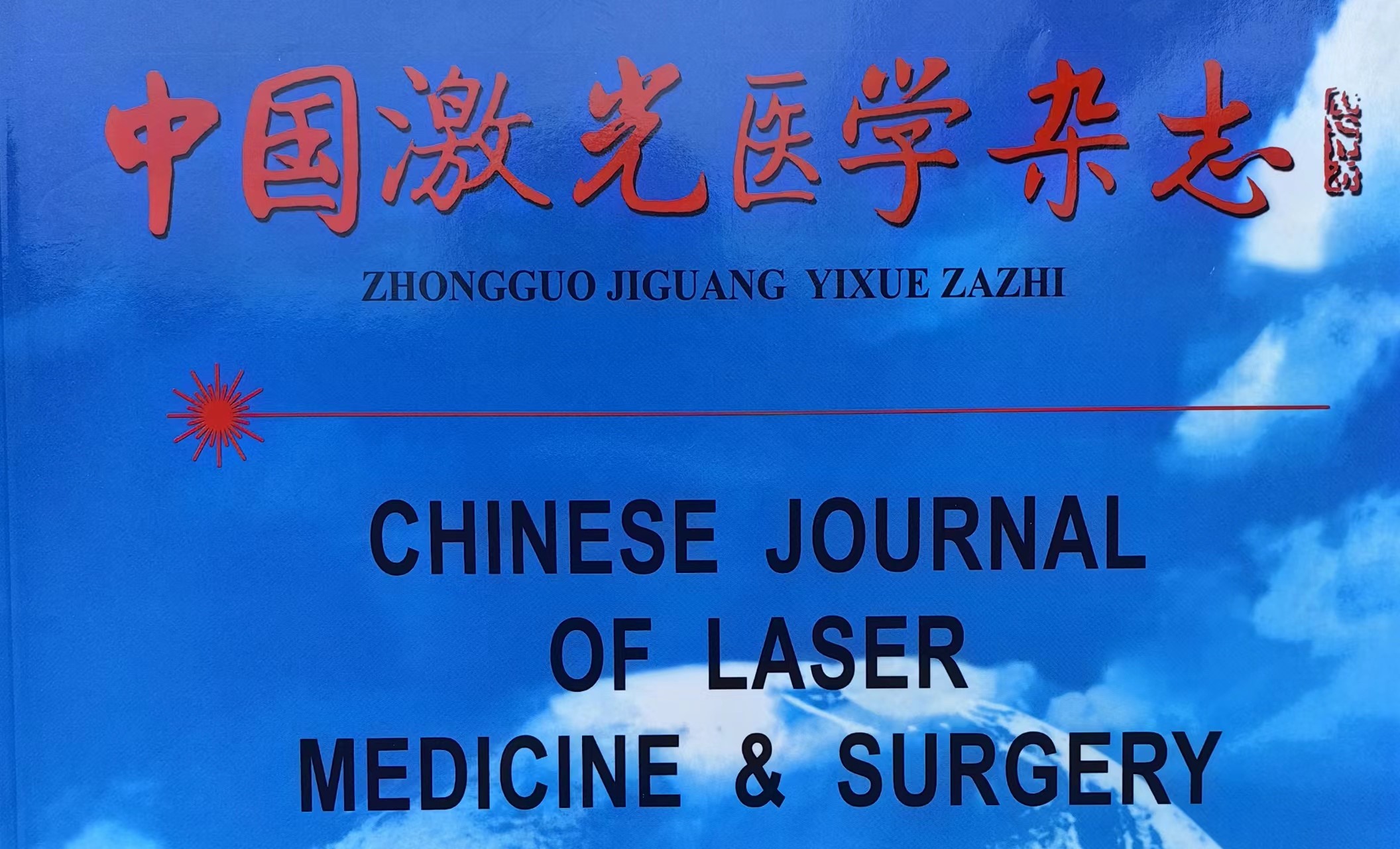 中国激光医学杂志