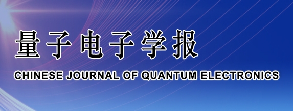 量子电子学报