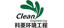 科菱环境工程（北京）有限公司