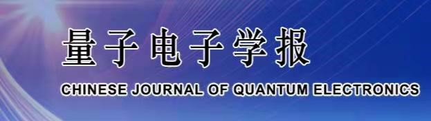 《量子电子学报》
